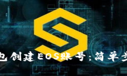 如何使用TP钱包创建EOS账号：简单步骤与注意事项