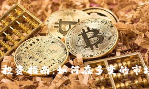 2023年虚拟币项目投资指南：如何在多变的市场中找到正确的方向