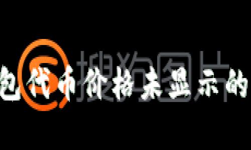 如何解决TP钱包代币价格未显示的问题：实用指南