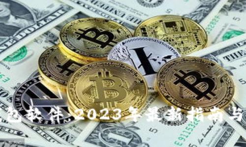 如何下载TP钱包软件：2023年最新指南与常见问题解答