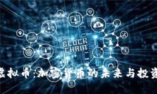 HQB虚拟币：加密货币的未来与投资机遇