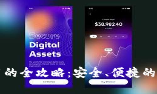 TP钱包在国内使用的全攻略：安全、便捷的数字资产管理方式