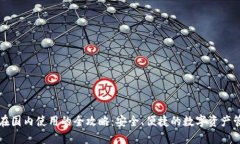 TP钱包在国内使用的全攻略