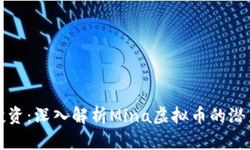 矿采与投资：深入解析Mina虚拟币的潜力与未来