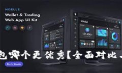 TP钱包和IM钱包哪个更优秀