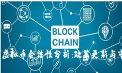 2022年虚拟币合法性分析：