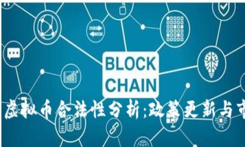 2022年虚拟币合法性分析：政策更新与市场动向