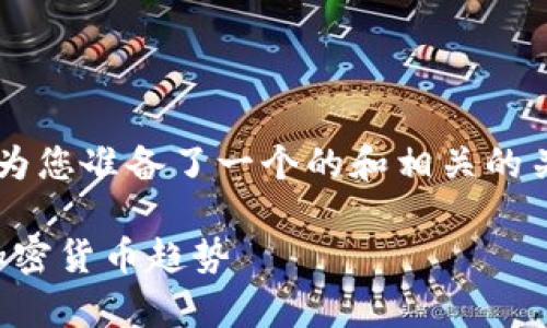 很高兴您对有关虚拟币持仓截图的话题感兴趣。我为您准备了一个的和相关的关键词，以及一个详细的内容大纲。以下是总体规划：

2023年虚拟币持仓截图分析：如何通过数据洞察加密货币趋势