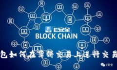 TP钱包如何在薄饼交易上进