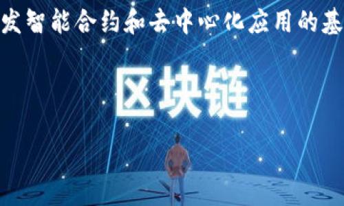 虚拟币主区指的是一种数字货币或虚拟货币项目的核心区域或生态系统，通常是为某种特定数字货币或区块链技术而设立的相对集中和特定的操作区域。在这个区域中，用户可以参与交易、投资、挖矿，或者使用该虚拟币的各种应用。

以下是一些关于虚拟币主区的关键点：

1. **定义和特征**：
   - 虚拟币主区通常指的是与某种特定虚拟币相关的社区、技术平台或交易所。
   - 这些主区可能包括技术基础设施、用户支持、开发者社区和市场活动等。

2. **重要性**：
   - 在虚拟币的生态系统中，主区起到了连接用户、开发者和投资者的桥梁作用。
   - 强大的主区可以促进虚拟币的广泛使用和应用，提升其市场价值与影响力。

3. **参与和应用**：
   - 用户可以在虚拟币主区内进行各种操作，包括交易、投资、挖矿等。
   - 此外，许多主区还会推出各种应用程序和服务，提升用户的使用体验。

4. **案例**：
   - 比如以太坊（Ethereum）作为一个虚拟币主区，不仅是数字货币交易的平台，还是一个可以开发智能合约和去中心化应用的基础设施。

总的来说，虚拟币主区是理解和参与数字货币生态系统的重要组成部分。 

如果您有更具体的问题或者想了解的方面，可以告诉我！