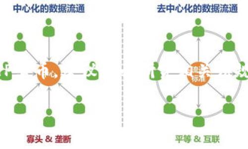 关于TP卖币是否违法的问题，涉及到多个法律和政策层面的因素。以下是对此问题的详细分析。

一、TP卖币的基础概念
TP（Token Purchase）卖币通常指的是通过购买特定的数字资产或代币来获取收益。在当前的加密货币市场中，投资者会通过交易、持有、或参与其他相关活动来赚取利润。了解TP卖币的基本操作和市场运作模式是理解其合法性的重要前提。

二、各国法律对数字货币的态度
不同国家和地区对加密货币和数字资产的监管政策差异较大。例如：
ul
    listrong美国：/strong美国对加密货币的监管较为完善，SEC（证券交易委员会）将某些数字资产视为证券，相关的买卖行为需要遵循证券法。/li
    listrong中国：/strong中国对加密货币采取了严格的监管措施，早在2017年就禁止了ICO（初始代币发行）和大部分交易所。/li
    listrong欧盟：/strong欧盟正在逐步建立关于加密货币的法规体系，目的是保护投资者并打击洗钱。/li
/ul

三、TP卖币的潜在法律风险
1. strong非法融资：/strong如果TP卖币行为被认定为非法融资，可能会面临法律责任。
2. strong税务问题：/strong在一些国家，数字货币的收益需纳税，未报税可能会被认为是逃税。
3. strong诈骗风险：/strong市场上存在许多不正规的平台和项目，参与可能涉及诈骗，导致投资损失。

四、合法的TP卖币操作
要确保TP卖币的合法性，可以考虑以下几点：
ul
    listrong选择正规平台：/strong确保在受监管的平台上交易，这些平台通常会遵循当地法律法规。/li
    listrong了解税务政策：/strong投资收益要遵循当地税法，必要时咨询专业人士。/li
    listrong避免高风险投资：/strong谨慎选择投资项目，避免参与不明或不透明的项目。/li
/ul

五、结论
TP卖币的合法性取决于多个因素，包括所在国家的法律、交易的平台以及具体的操作方式。如果打算参与TP卖币，建议务必研究相关法规，确保自己的操作不违反法律规定。

在任何情况下，保持对市场变动的敏感性和信息的及时更新都是非常重要的。