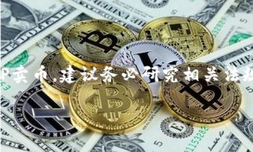 关于TP卖币是否违法的问题，涉及到多个法律和政策层面的因素。以下是对此问题的详细分析。

一、TP卖币的基础概念
TP（Token Purchase）卖币通常指的是通过购买特定的数字资产或代币来获取收益。在当前的加密货币市场中，投资者会通过交易、持有、或参与其他相关活动来赚取利润。了解TP卖币的基本操作和市场运作模式是理解其合法性的重要前提。

二、各国法律对数字货币的态度
不同国家和地区对加密货币和数字资产的监管政策差异较大。例如：
ul
    listrong美国：/strong美国对加密货币的监管较为完善，SEC（证券交易委员会）将某些数字资产视为证券，相关的买卖行为需要遵循证券法。/li
    listrong中国：/strong中国对加密货币采取了严格的监管措施，早在2017年就禁止了ICO（初始代币发行）和大部分交易所。/li
    listrong欧盟：/strong欧盟正在逐步建立关于加密货币的法规体系，目的是保护投资者并打击洗钱。/li
/ul

三、TP卖币的潜在法律风险
1. strong非法融资：/strong如果TP卖币行为被认定为非法融资，可能会面临法律责任。
2. strong税务问题：/strong在一些国家，数字货币的收益需纳税，未报税可能会被认为是逃税。
3. strong诈骗风险：/strong市场上存在许多不正规的平台和项目，参与可能涉及诈骗，导致投资损失。

四、合法的TP卖币操作
要确保TP卖币的合法性，可以考虑以下几点：
ul
    listrong选择正规平台：/strong确保在受监管的平台上交易，这些平台通常会遵循当地法律法规。/li
    listrong了解税务政策：/strong投资收益要遵循当地税法，必要时咨询专业人士。/li
    listrong避免高风险投资：/strong谨慎选择投资项目，避免参与不明或不透明的项目。/li
/ul

五、结论
TP卖币的合法性取决于多个因素，包括所在国家的法律、交易的平台以及具体的操作方式。如果打算参与TP卖币，建议务必研究相关法规，确保自己的操作不违反法律规定。

在任何情况下，保持对市场变动的敏感性和信息的及时更新都是非常重要的。