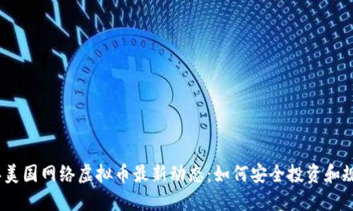 2023年美国网络虚拟币最新动态：如何安全投资和规避风险