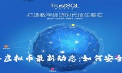 2023年美国网络虚拟币最新
