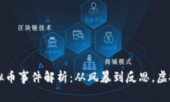 王者游戏虚拟币事件解析