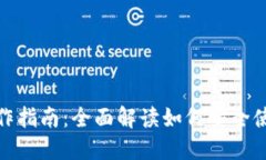 TP冷钱包操作指南：全面解