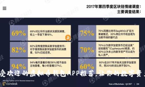 2023年最受欢迎的虚拟币钱包APP推荐，让你的数字资产安全无忧