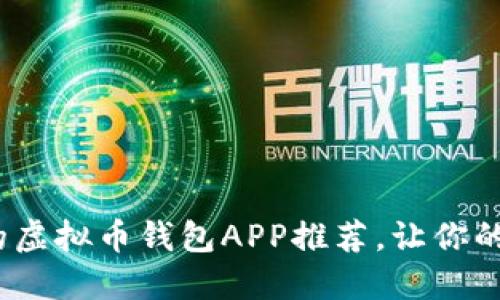 2023年最受欢迎的虚拟币钱包APP推荐，让你的数字资产安全无忧