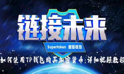 如何使用TP钱包购买加密货币：详细视频教程