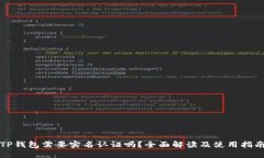 TP钱包需要实名认证吗？全