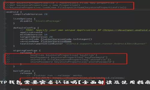 TP钱包需要实名认证吗？全面解读及使用指南