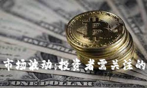 如何应对虚拟币市场波动：投资者需关注的策略与心理调整