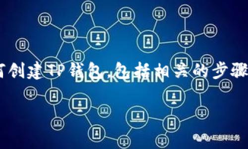 创建TP钱包的操作步骤说明如下。以下内容将详细介绍如何创建TP钱包，包括相关的步骤、注意事项以及一些小故事，帮助用户更好地理解整个过程。

如何创建TP钱包：一步一步教你轻松拥有数字资产