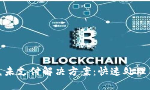 TP钱包闪兑未支付解决方案：快速处理与安全建议
