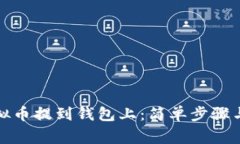 如何将虚拟币提到钱包上