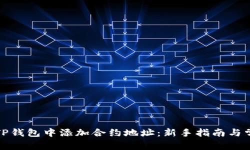 如何在TP钱包中添加合约地址：新手指南与常见问题