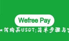 TP钱包如何购买USDT：简单