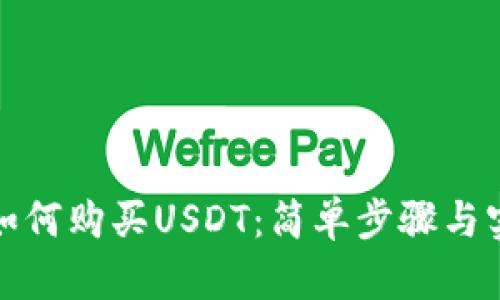 TP钱包如何购买USDT：简单步骤与实用技巧