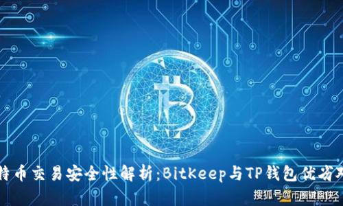 比特币交易安全性解析：BitKeep与TP钱包优劣对比
