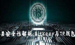比特币交易安全性解析：