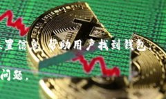 关于“钱包TP”是否能够听
