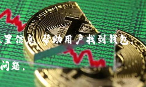 关于“钱包TP”是否能够听到位置的问题，首先我们需要明确“钱包TP”指的是什么。如果你是提到某种特定的智能钱包或支付工具，通常这些设备本身并没有直接的音频录制功能。大多数智能设备（包括钱包、信用卡等）通常是为了交易便利和安全性而设计，而非用于监控或录音。

然而，某些智能手机或连接到钱包的应用程序可能会获取你的位置。以下是一些相关的讨论点：

1. **位置服务**：许多智能设备和应用都具有位置服务功能，以便用户能够找到他们的设备或进行定位服务。这些服务通常依赖于GPS或网络提供位置信息。

2. **隐私保护**：在绝大多数国家，未经同意监听或录音是严重侵犯隐私的行为。大多数智能设备都有隐私政策，用户可以查看并设置自己的隐私权限。

3. **使用场景**：如在需要支付的场合，某些商户可能会要求通过位置服务来验证用户的身份或交易的合法性。

4. **无线追踪设备**：如果是某种带有追踪功能的钱包，比如蓝牙追踪器，那么它可能会通过手机的蓝牙连接向用户提供位置信息，帮助用户找到钱包。

如果你有具体的产品想要讨论，或者想要更详细的技术信息，请提供更多上下文和细节，这样我可以更加准确地回答你这个问题。
