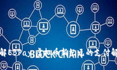 全面了解EBPay：虚拟币新纪元的支付解决方案