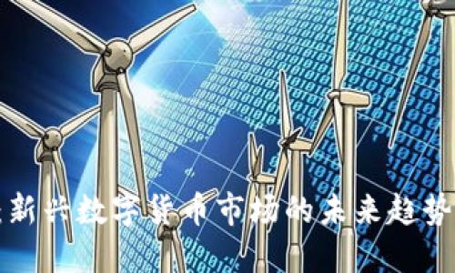 AVC虚拟币：新兴数字货币市场的未来趋势与投资机遇