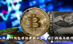 如何在TP钱包中设置默认浏