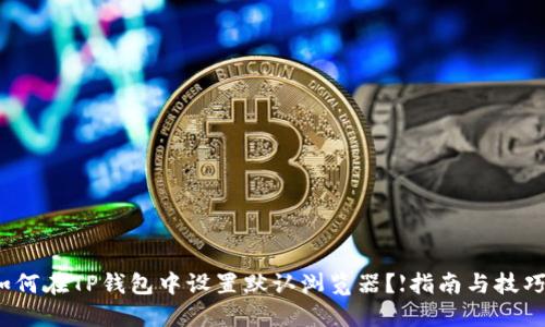 如何在TP钱包中设置默认浏览器？【指南与技巧】