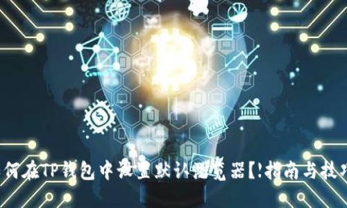 如何在TP钱包中设置默认浏览器？【指南与技巧】