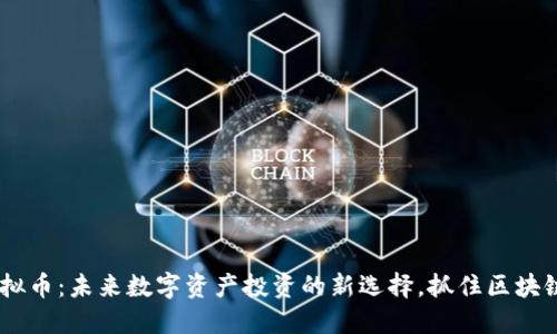 XPO虚拟币：未来数字资产投资的新选择，抓住区块链热潮！
