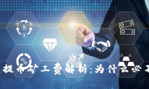 TP钱包提币矿工费解析：为什么必不可少？