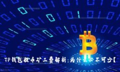 TP钱包提币矿工费解析：为