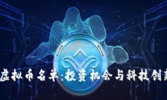 2023年虚拟币名单：投资机
