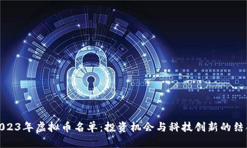 2023年虚拟币名单：投资机会与科技创新的结合