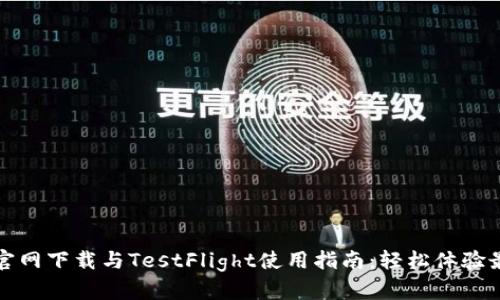 TP钱包官网下载与TestFlight使用指南：轻松体验最新功能