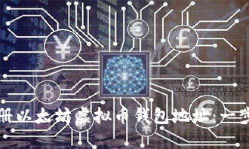 如何注册以太坊虚拟币钱包地址：一步步指南