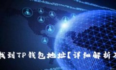 如何快速找到TP钱包地址？