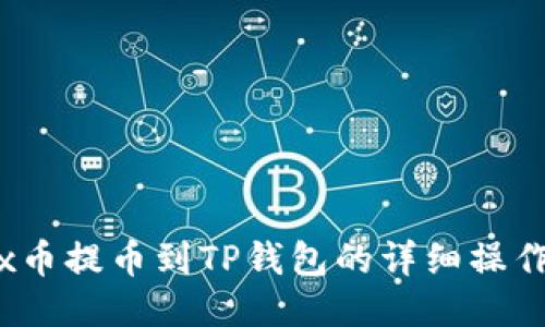 Aibox币提币到TP钱包的详细操作流程